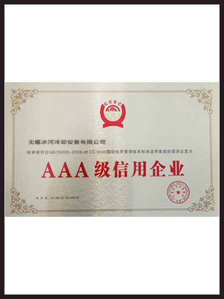 蚌埠冰河冷却荣誉资质6
